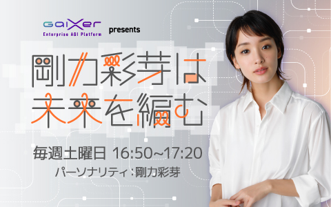 剛力彩芽は未来を編む