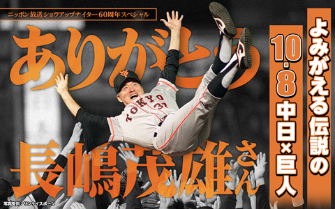 ショウアップナイター60周年スペシャル　ありがとう長嶋茂雄さん　よみがえる伝説の10.8　中日×巨人