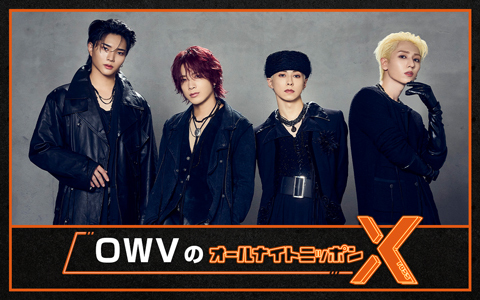 OWVのオールナイトニッポンX(クロス)