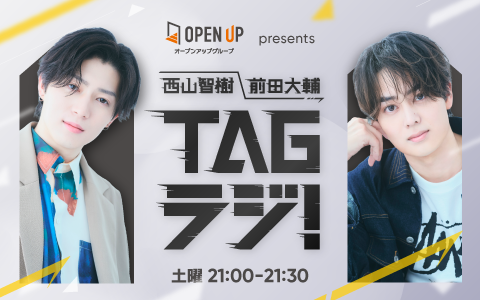 西山智樹 前田大輔 TAGラジ！