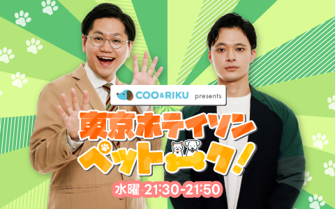 東京ホテイソン ペットーク！