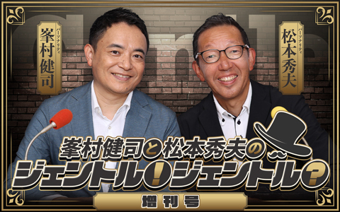 峯村健司と松本秀夫のジェントル！ジェントル？増刊号