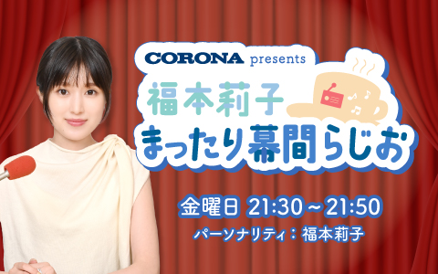 福本莉子 まったり幕間らじお