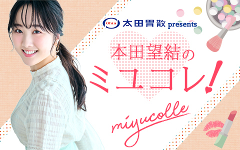本田望結のミユコレ！