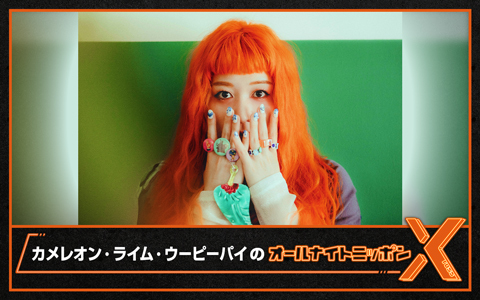 カメレオン・ライム・ウーピーパイのオールナイトニッポンX(クロス)