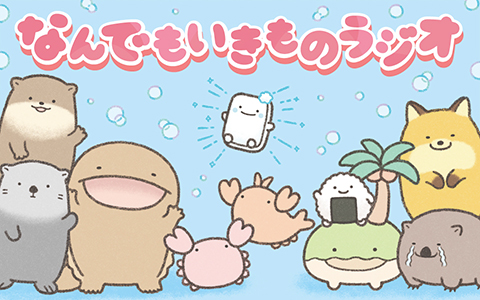 なんでもいきものラジオ