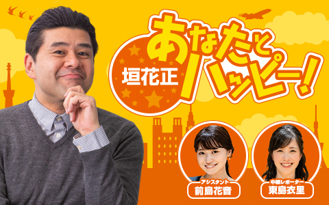 垣花正 あなたとハッピー！