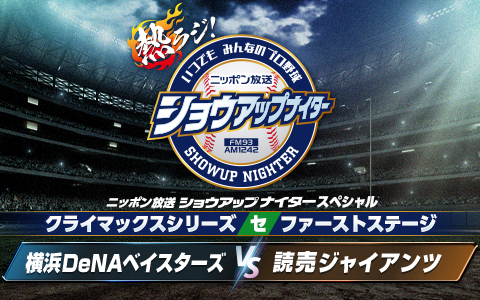 ショウアップナイタースペシャル　クライマックスシリーズ セ　ファーストステージ第1戦　DeNA×巨人