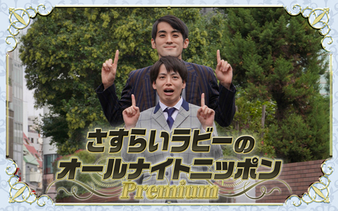 さすらいラビーのオールナイトニッポンPremium
