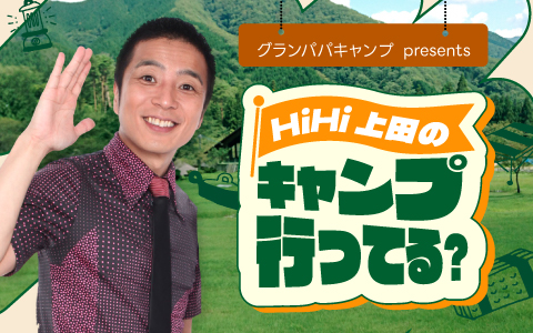 Hi-Hi上田のキャンプ行ってる？