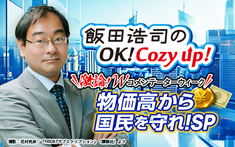 飯田浩司のOK! Cozy up! Part2