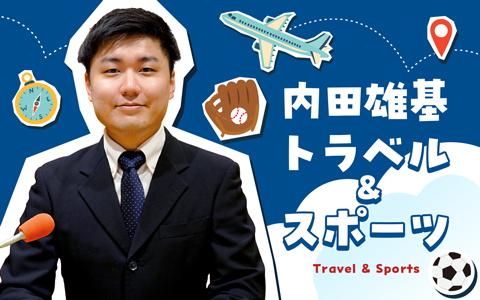 内田雄基 トラベル＆スポーツ