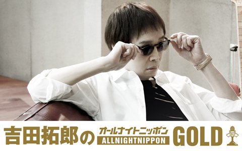 吉田拓郎のオールナイトニッポンGOLD