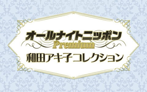 オールナイトニッポンPremium　和田アキ子コレクション