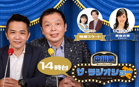 中川家 ザ・ラジオショー（14時台）