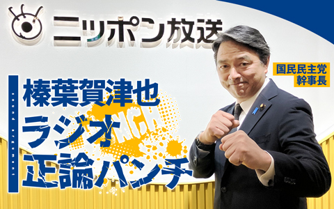 榛葉賀津也 ラジオ正論パンチ