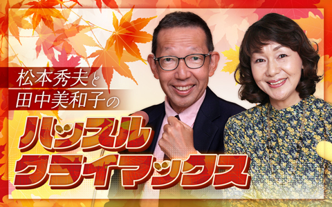 松本秀夫と田中美和子のハッスルクライマックス