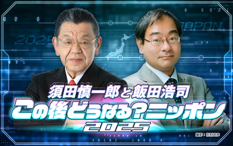 須田慎一郎と飯田浩司 この後どうなる？ニッポン 2025