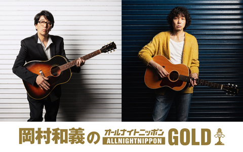 岡村和義のオールナイトニッポンGOLD