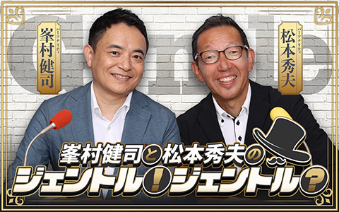 峯村健司と松本秀夫のジェントル!ジェントル?
