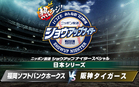ショウアップナイタースペシャル 日本シリーズ第1戦 ソフトバンク×阪神