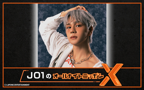 JO1のオールナイトニッポンX(クロス)