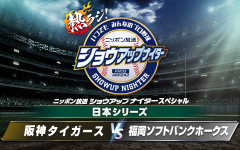 ショウアップナイタースペシャル 日本シリーズ第5戦 阪神×ソフトバンク