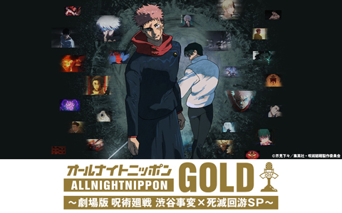 オールナイトニッポンGOLD ~劇場版 呪術廻戦 渋谷事変×死滅回游 SP~