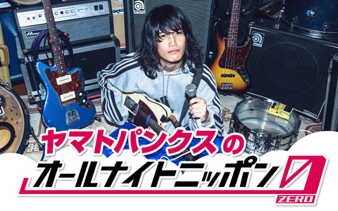 ヤマトパンクスのオールナイトニッポン0(ZERO)