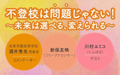 不登校は「問題」じゃない!~未来は選べる、変えられる~