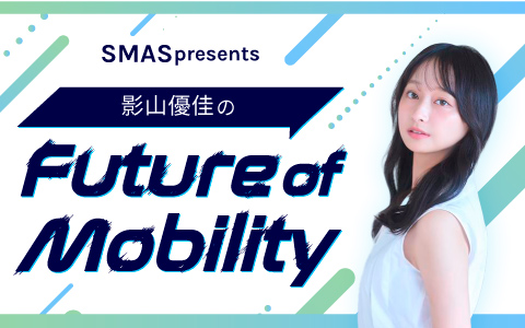 影山優佳のFuture of Mobility
