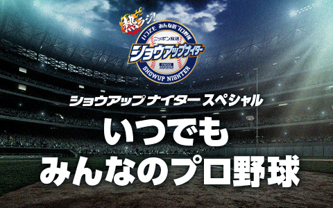 ショウアップナイタースペシャル いつでもみんなのプロ野球