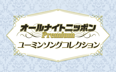 オールナイトニッポンPremium~ユーミンソングコレクション~