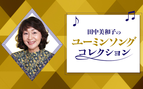 田中美和子のユーミンソングコレクション