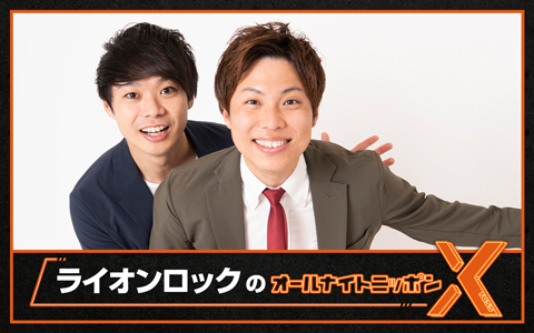 ライオンロックのオールナイトニッポンX(クロス)