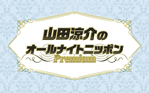 山田涼介のオールナイトニッポンPremium