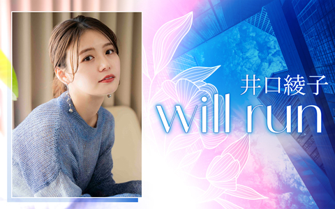 井口綾子　will run