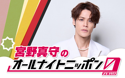 宮野真守のオールナイトニッポン0(ZERO)
