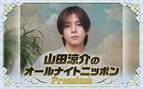 山田涼介のオールナイトニッポンPremium