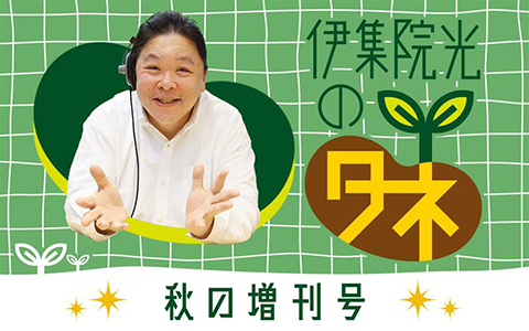 伊集院光のタネ　秋の増刊号