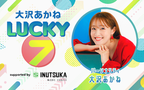 大沢あかね LUCKY 7
