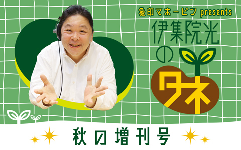 伊集院光のタネ　秋の増刊号