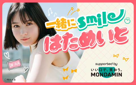 一緒にsmileはためいと