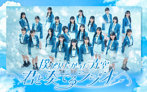 僕が見たかった青空　君と奏でるラジオ