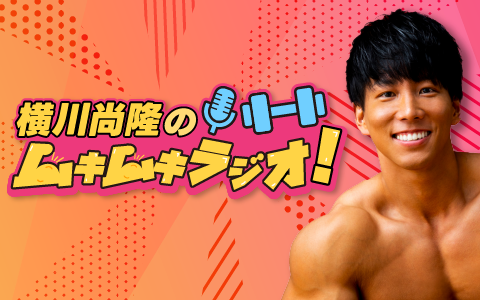 横川尚隆のムキムキラジオ！