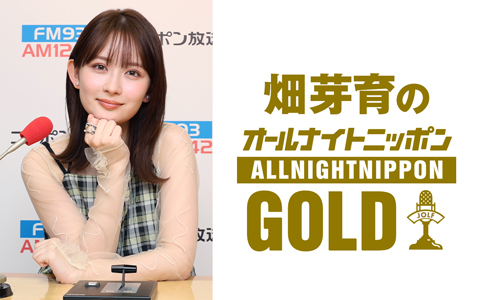 畑芽育のオールナイトニッポンGOLD