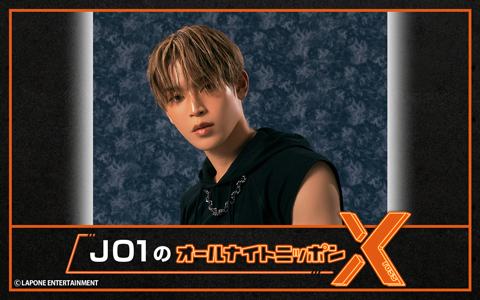 JO1のオールナイトニッポンX(クロス)