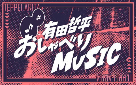 有田哲平　おしゃべりMUSIC