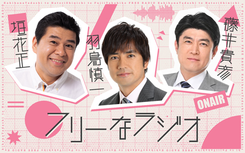 垣花・羽鳥・藤井のフリーなラジオ