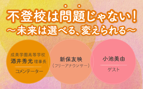不登校は「問題」じゃない！～未来は選べる、変えられる～